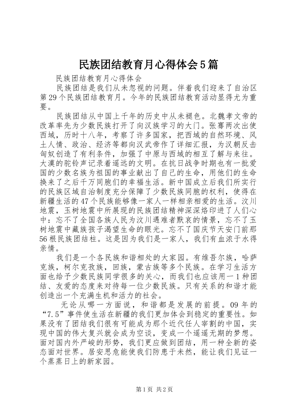 民族团结教育月心得体会5篇_1_第1页