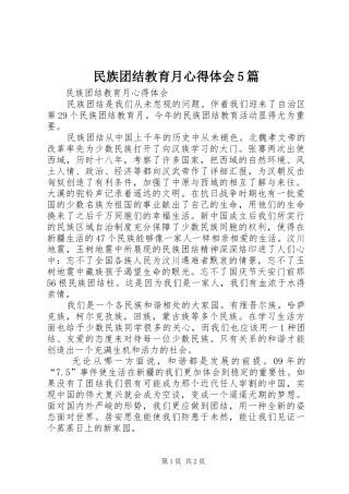 民族团结教育月心得体会5篇_1