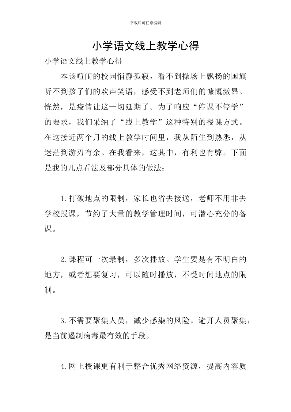 小学语文线上教学心得_第1页