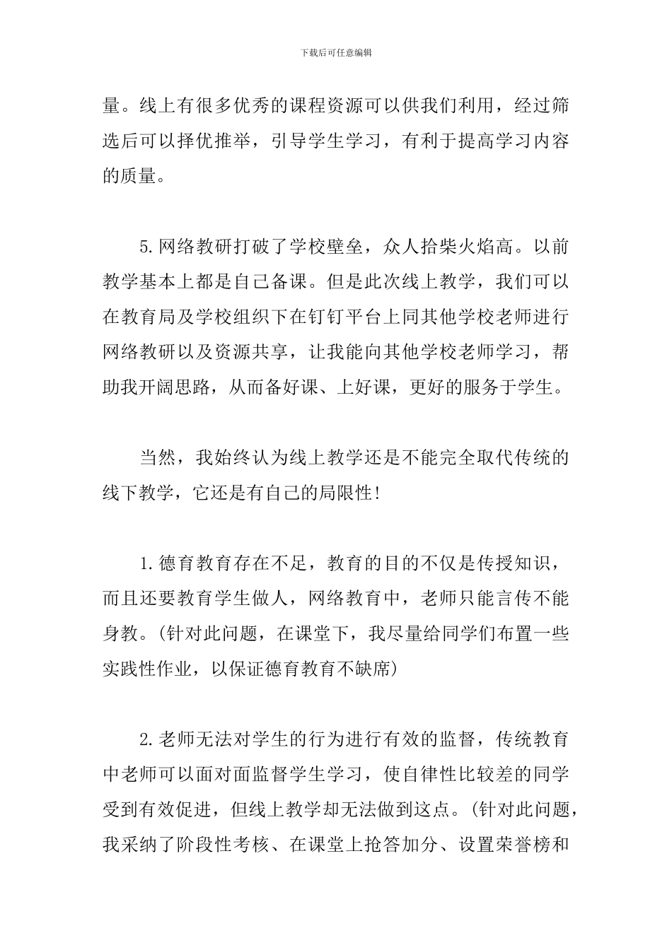 小学语文线上教学心得_第2页