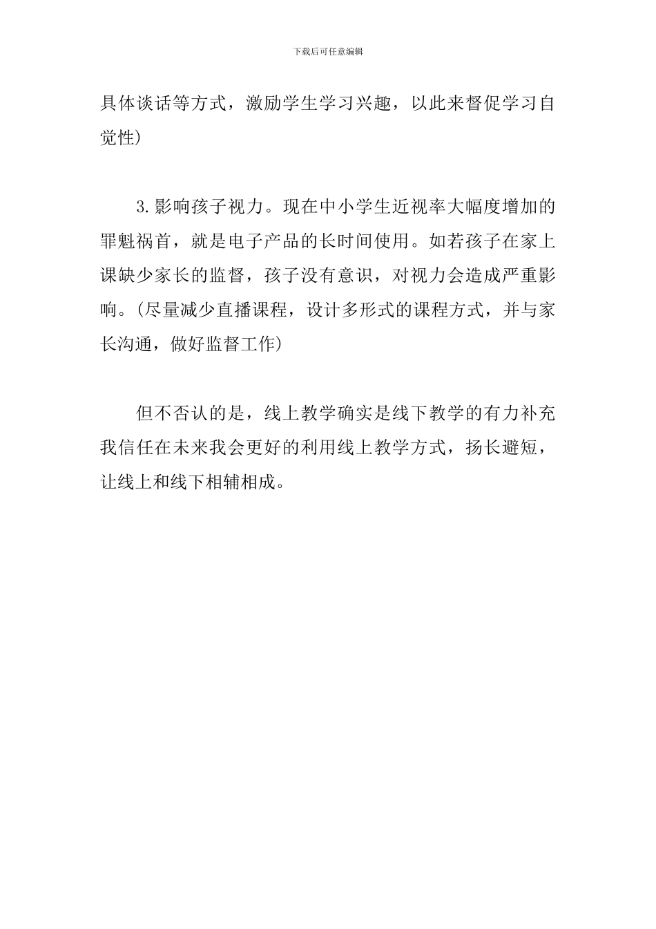 小学语文线上教学心得_第3页