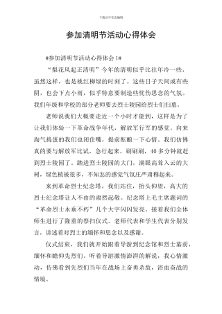 参加清明节活动心得体会
