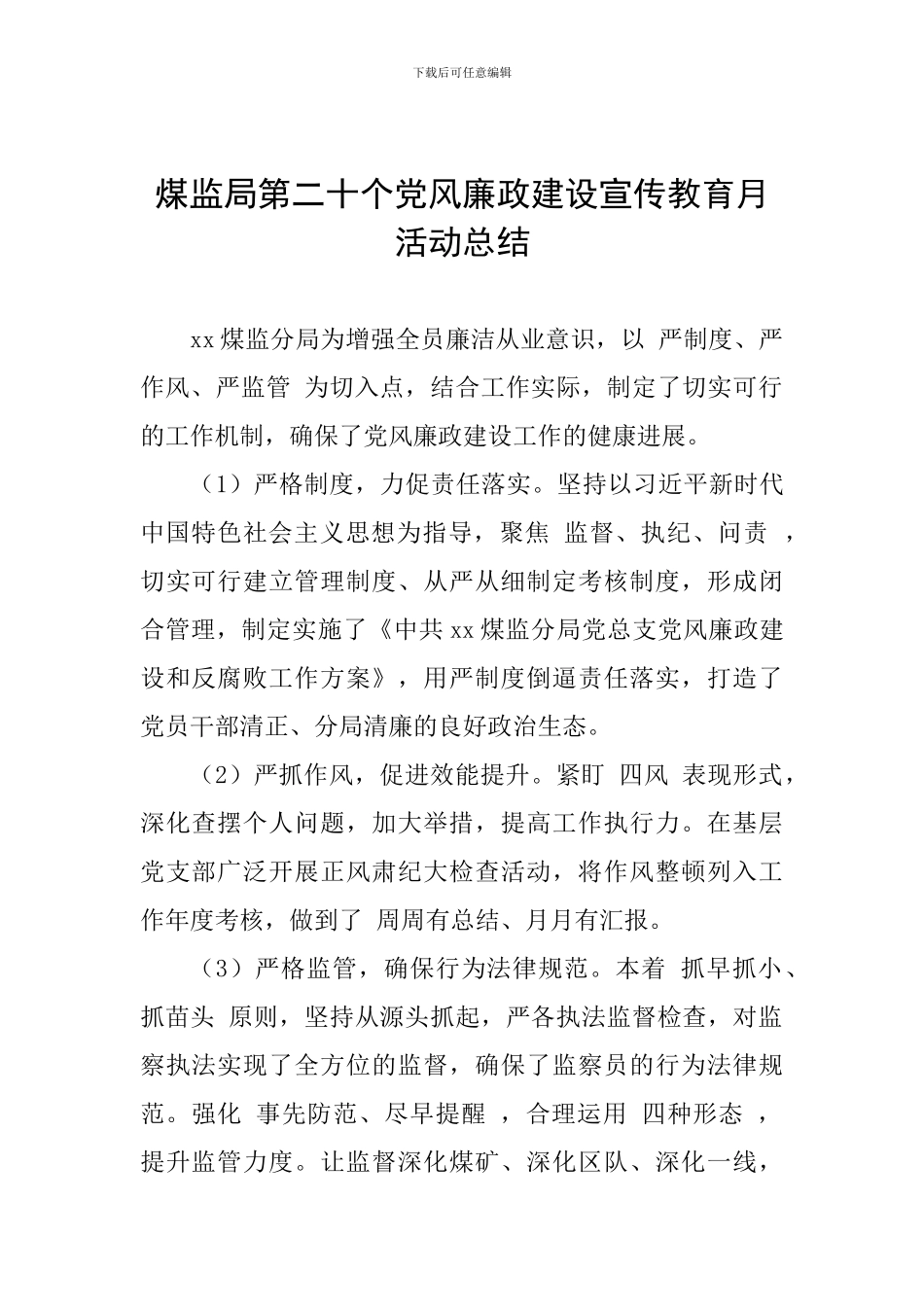 煤监局第二十个党风廉政建设宣传教育月活动总结_第1页