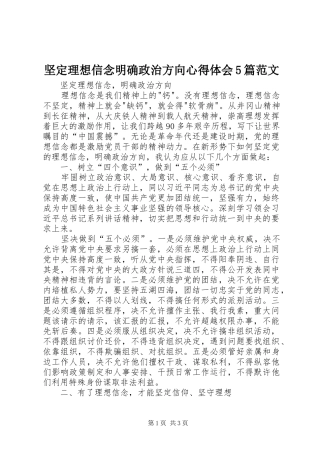 坚定理想信念明确政治方向心得体会5篇范文