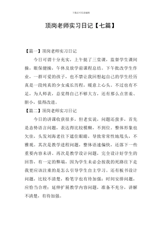 顶岗教师实习日记