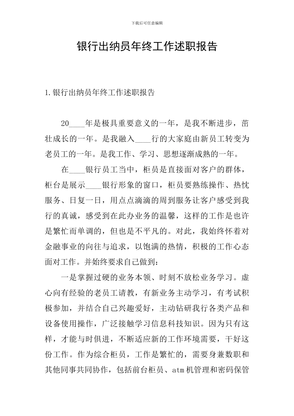 银行出纳员年终工作述职报告_第1页
