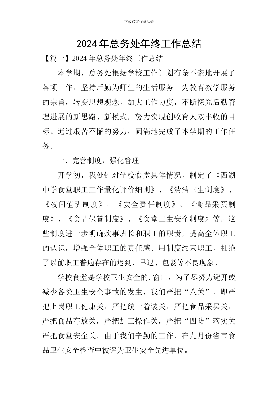 2024年总务处年终工作总结_第1页