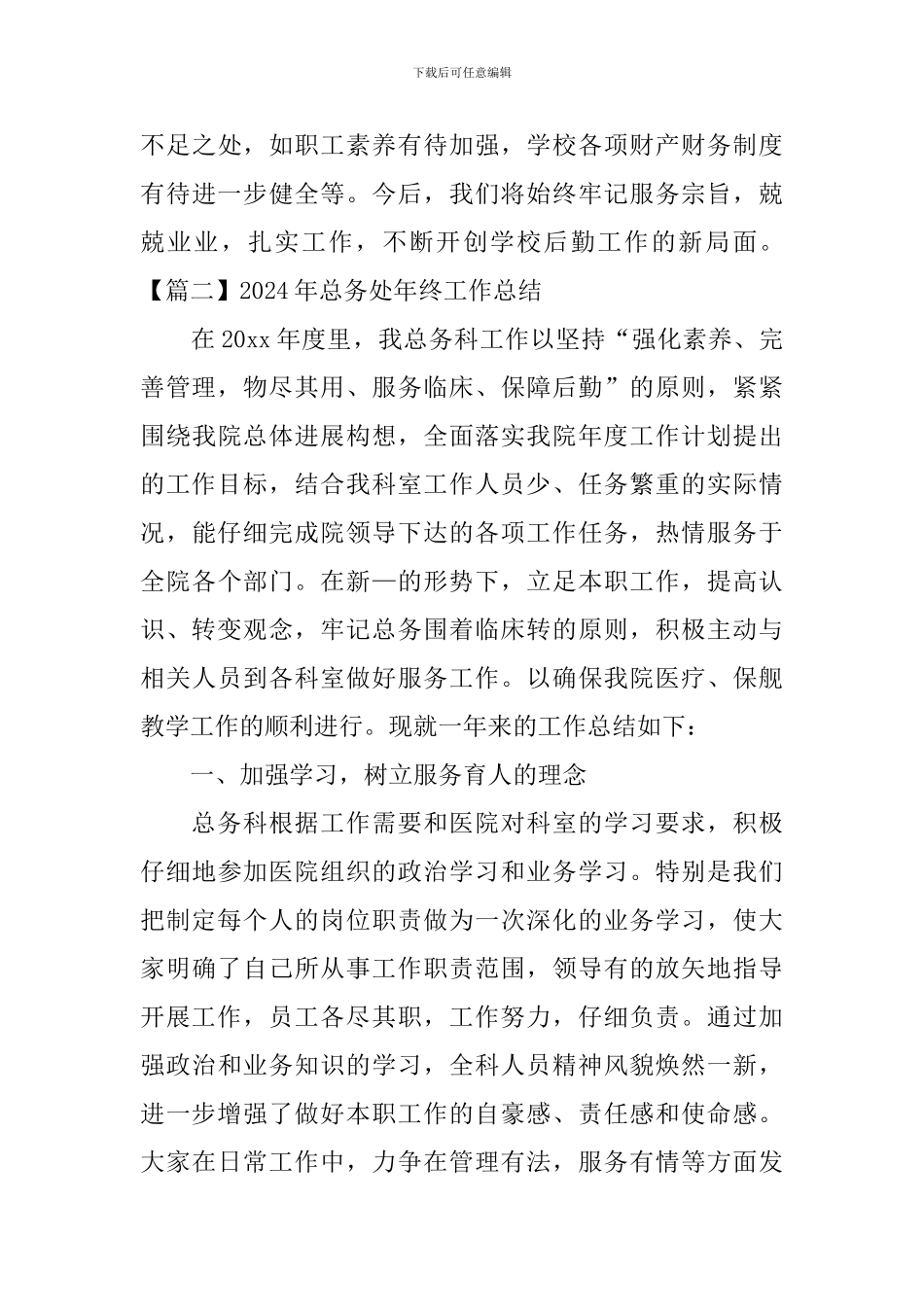 2024年总务处年终工作总结_第3页