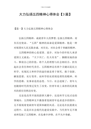 大力弘扬五四精神心得体会