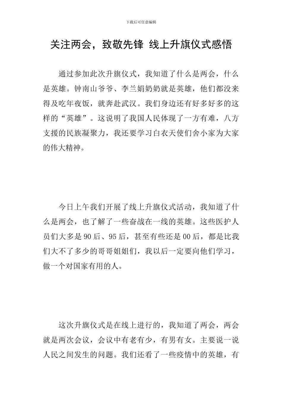 关注两会-致敬先锋-线上升旗仪式感悟_第1页