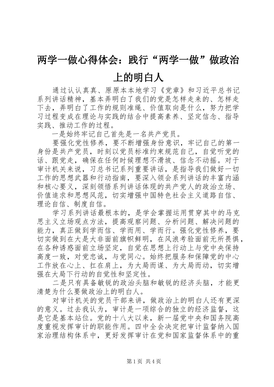 两学一做心得体会：践行“两学一做”做政治上的明白人_第1页