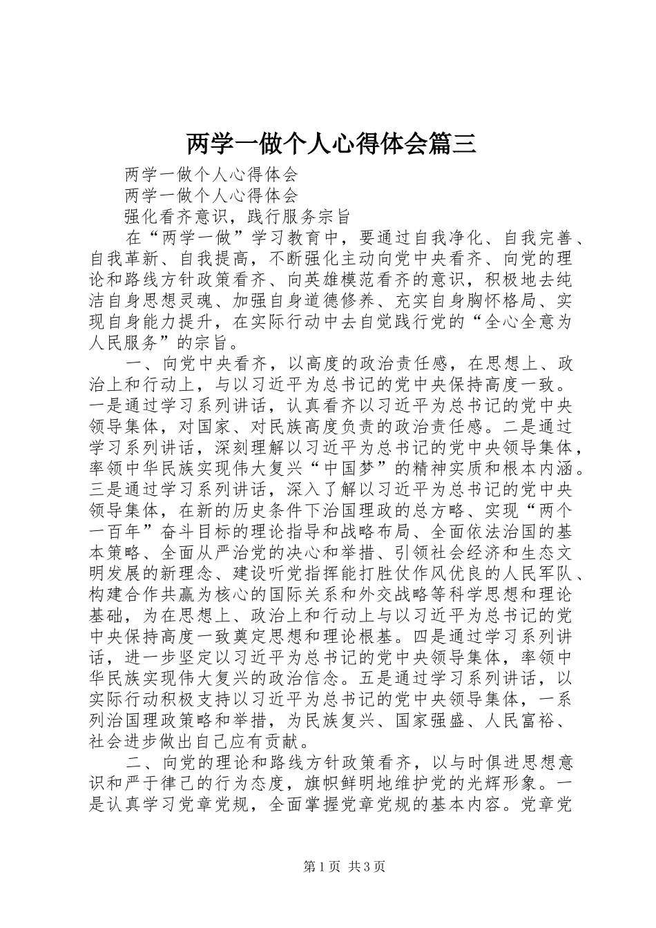 两学一做个人心得体会篇三_第1页