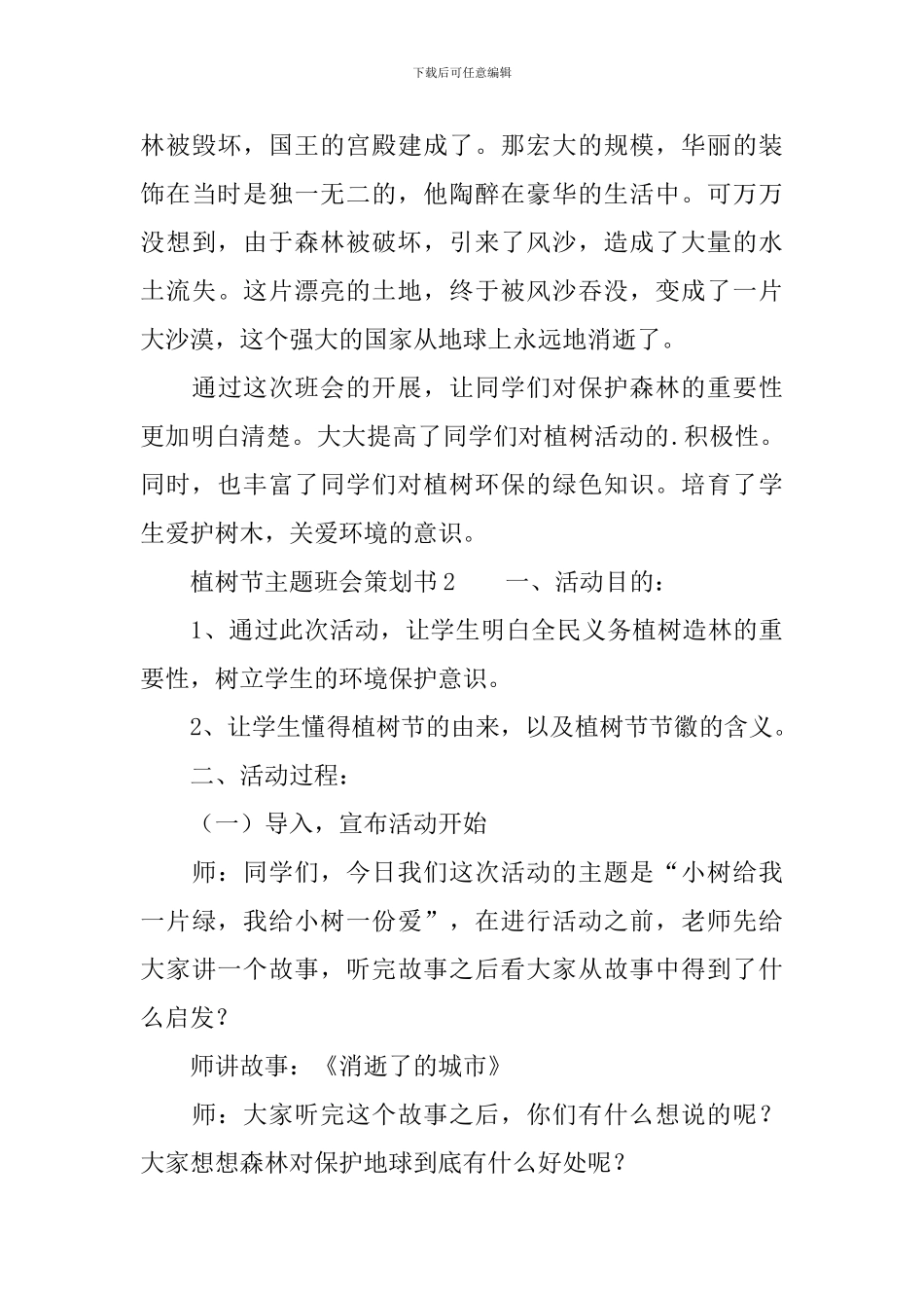 植树节主题班会策划书_第3页