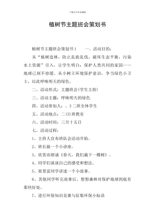 植树节主题班会策划书