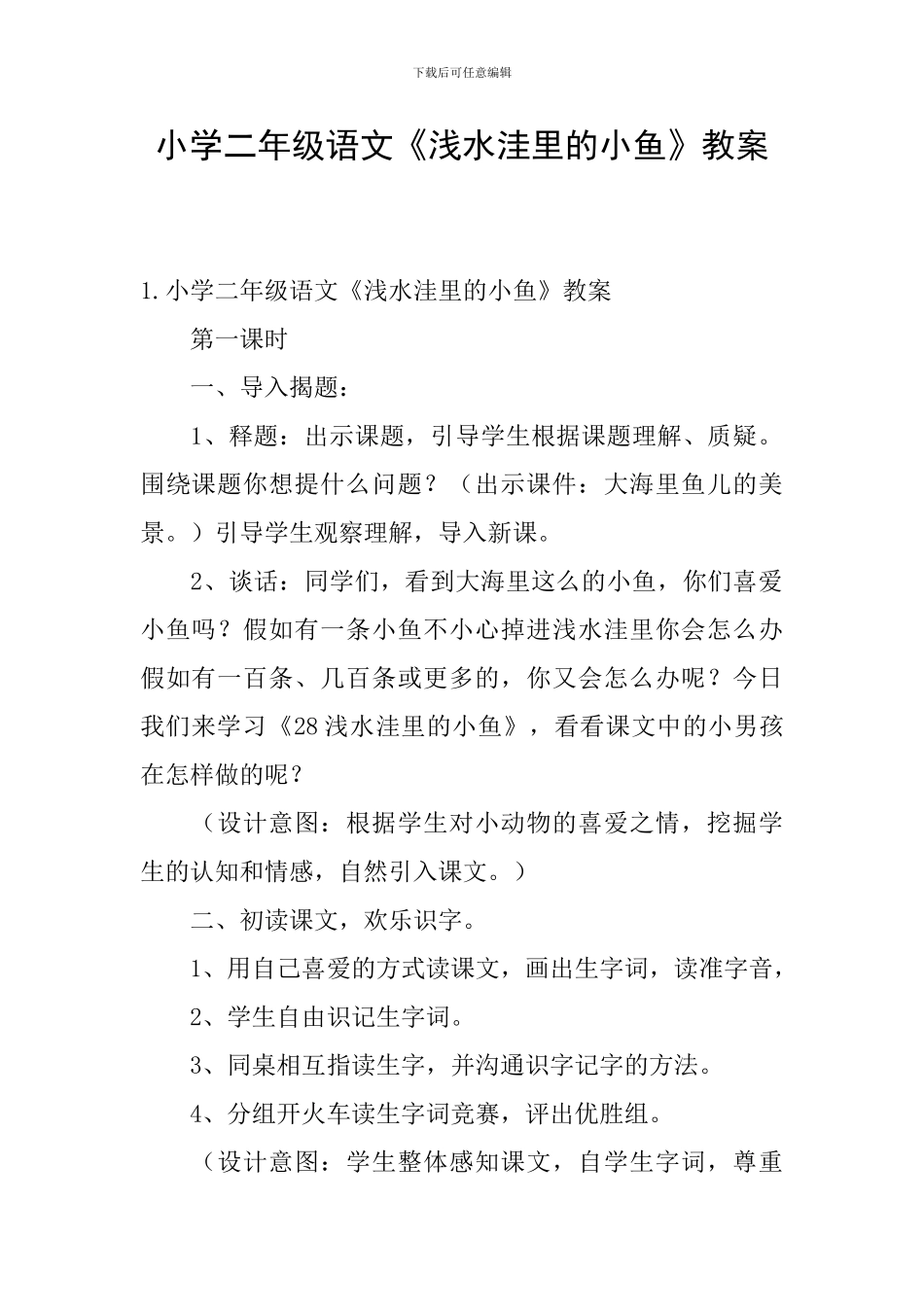 小学二年级语文《浅水洼里的小鱼》教案_第1页