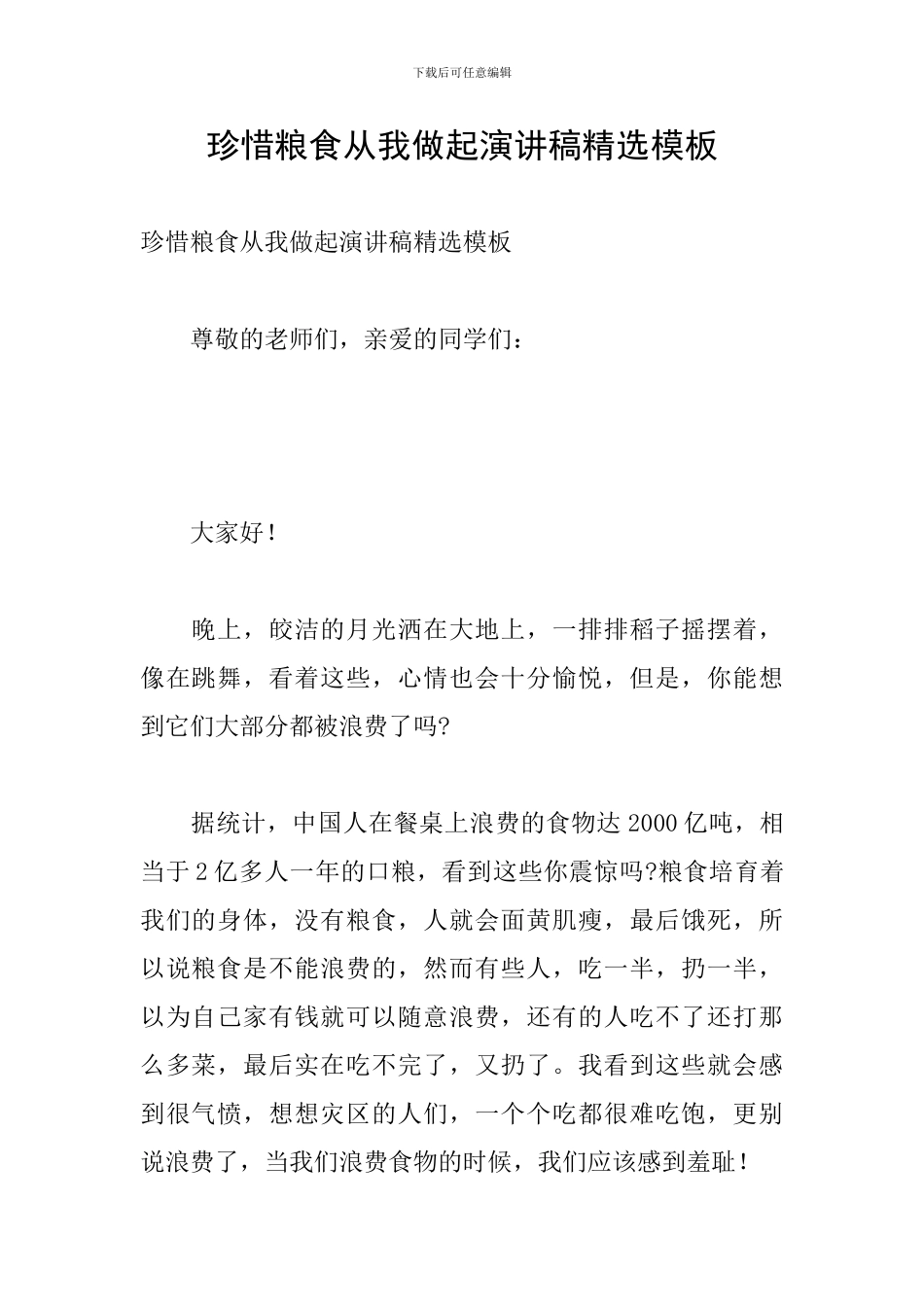 珍惜粮食从我做起演讲稿精选模板_第1页