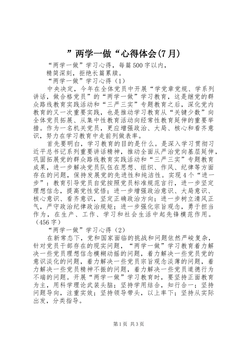 ”两学一做“心得体会(7月)_第1页