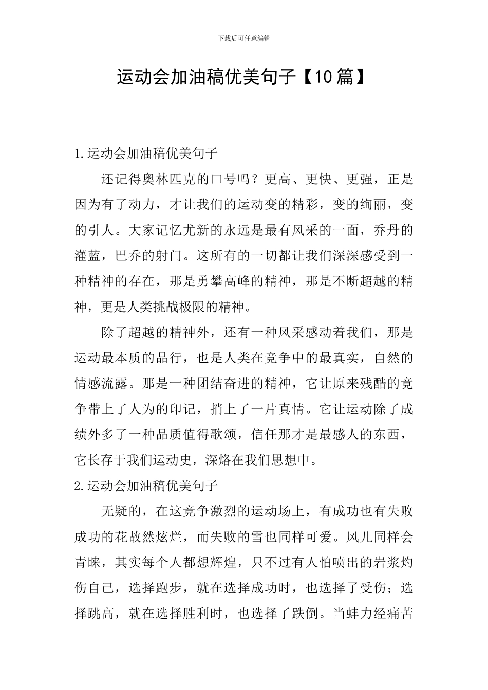 运动会加油稿优美句子_第1页