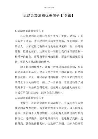 运动会加油稿优美句子