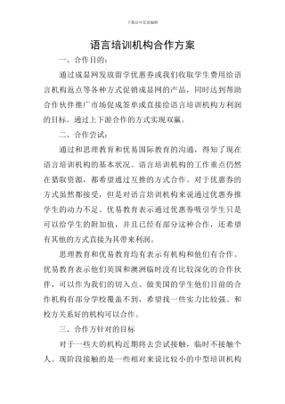 语言培训机构合作方案
