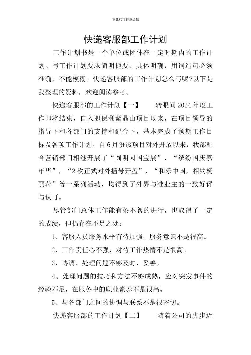 快递客服部工作计划_第1页