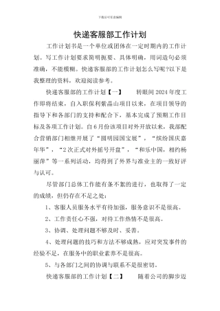 快递客服部工作计划