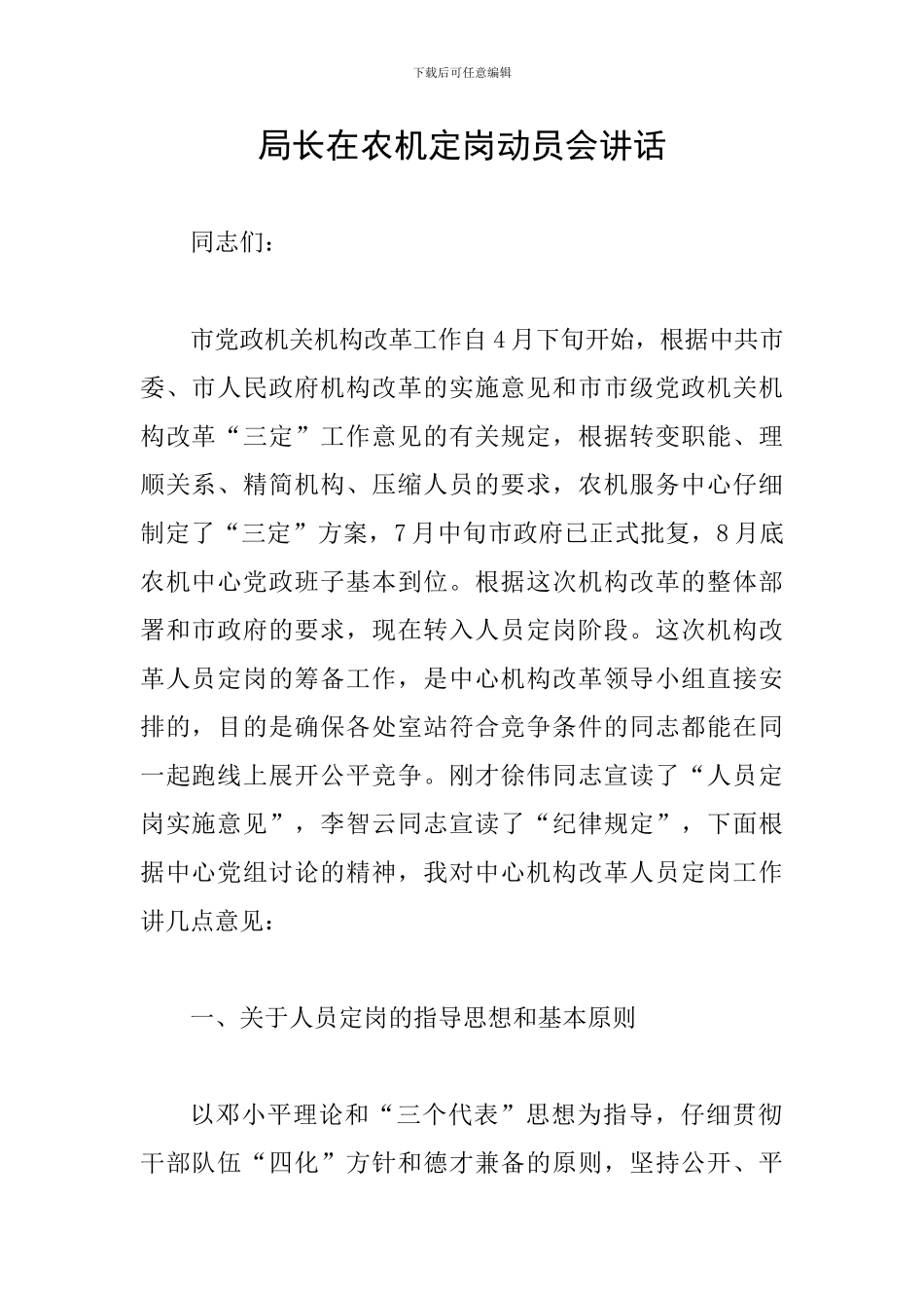 局长在农机定岗动员会讲话_第1页
