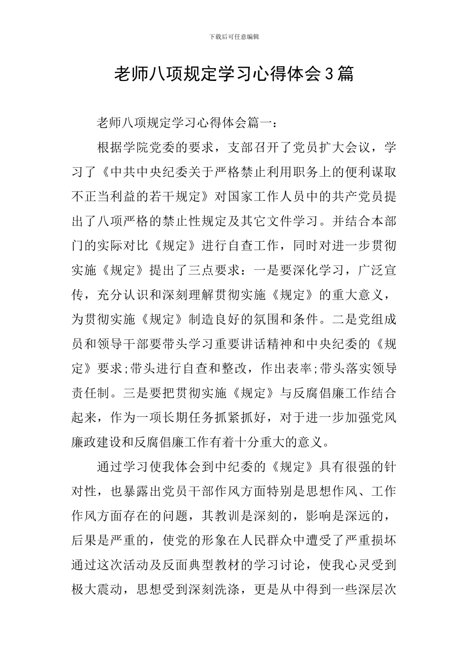 教师八项规定学习心得体会3篇_第1页