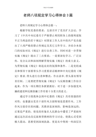 教师八项规定学习心得体会3篇