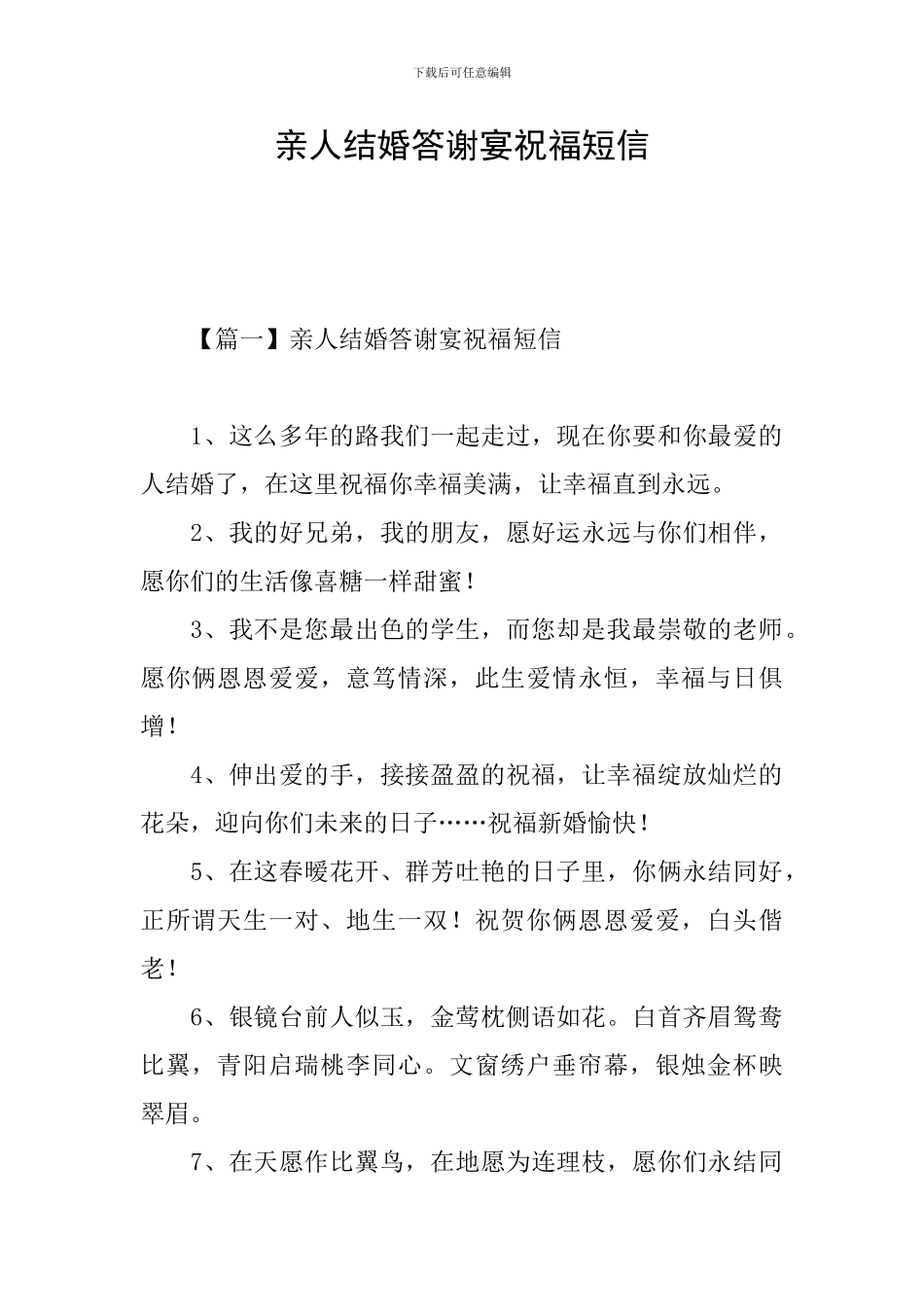 亲人结婚答谢宴祝福短信_第1页
