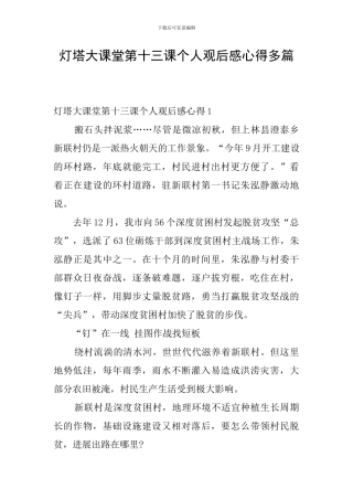 灯塔大课堂第十三课个人观后感心得多篇