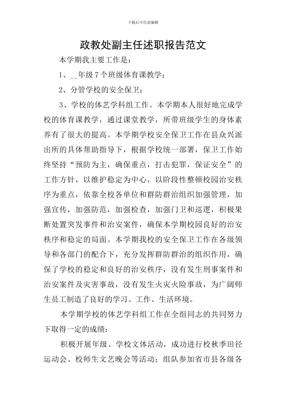 政教处副主任述职报告范文_第1页