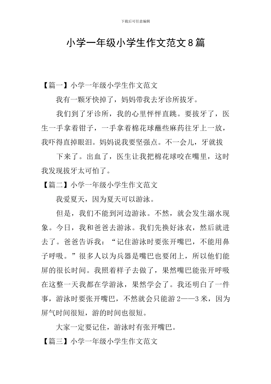 小学一年级小学生作文范文8篇_第1页