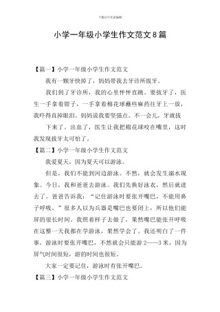 小学一年级小学生作文范文8篇