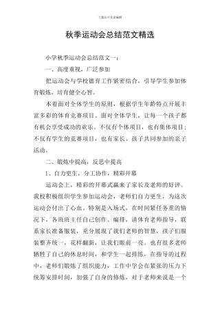 秋季运动会总结范文精选