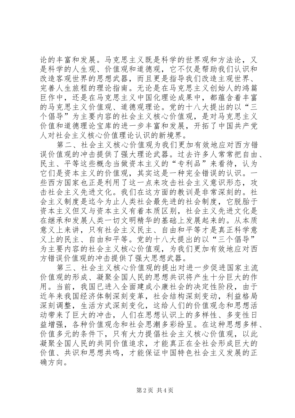 读《社会主义核心价值观》有感_第2页