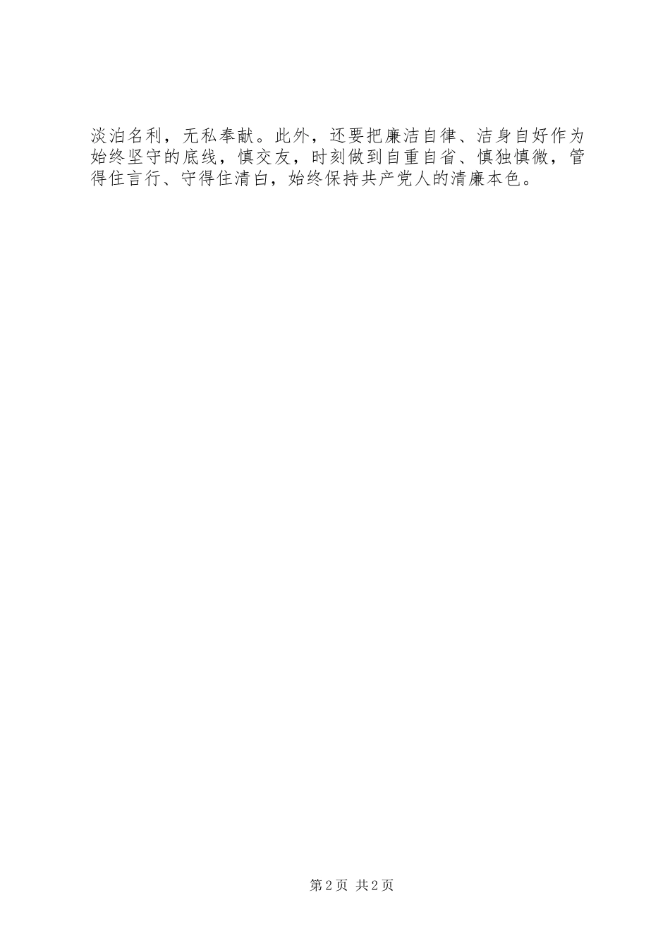 党员干部“讲道德、有品行”心得体会3_第2页