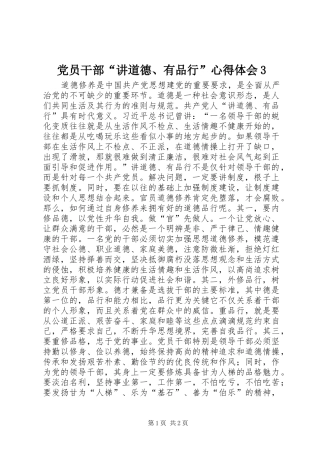 党员干部“讲道德、有品行”心得体会3