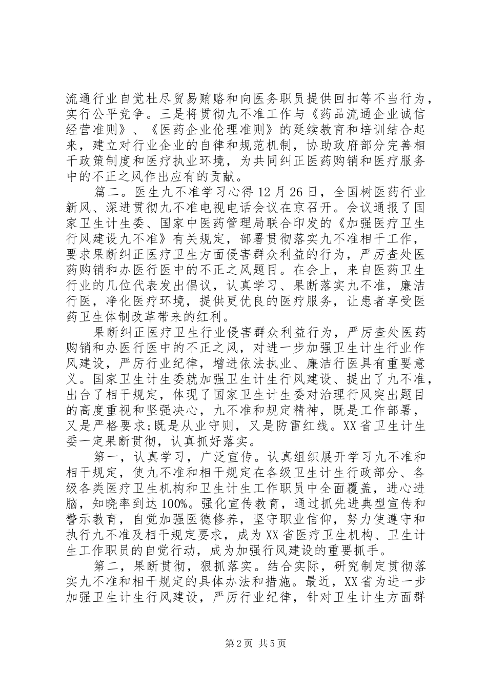 医生九不准学习心得3篇_第2页