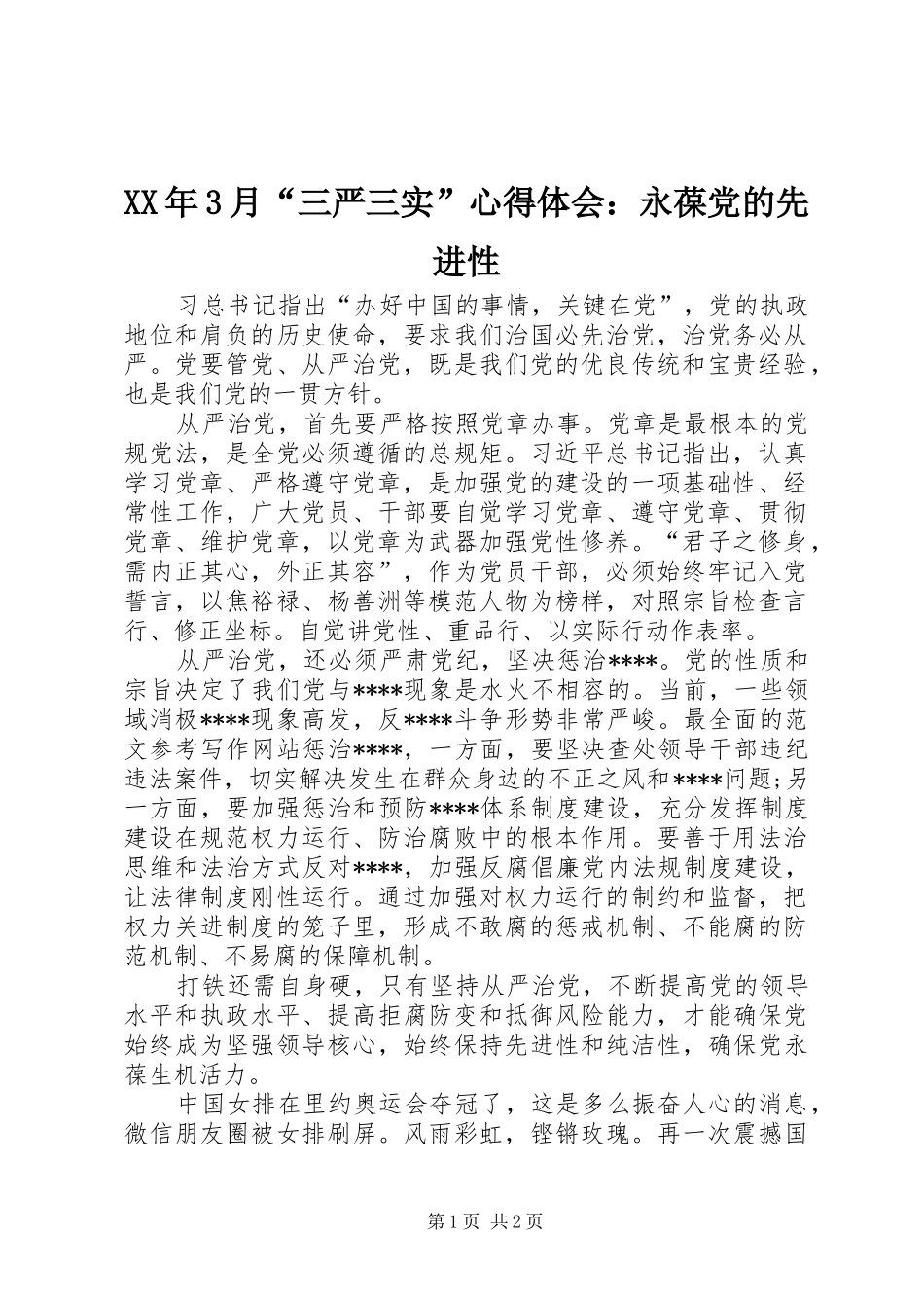 XX年3月“三严三实”心得体会：永葆党的先进性_第1页
