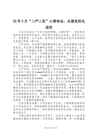 XX年3月“三严三实”心得体会：永葆党的先进性