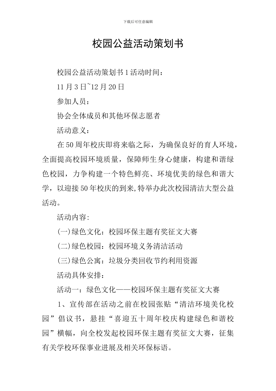 校园公益活动策划书_第1页
