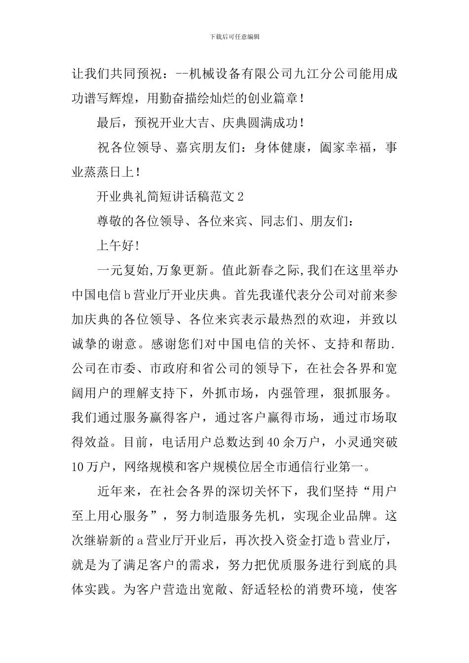 开业典礼简短讲话稿范文_第2页