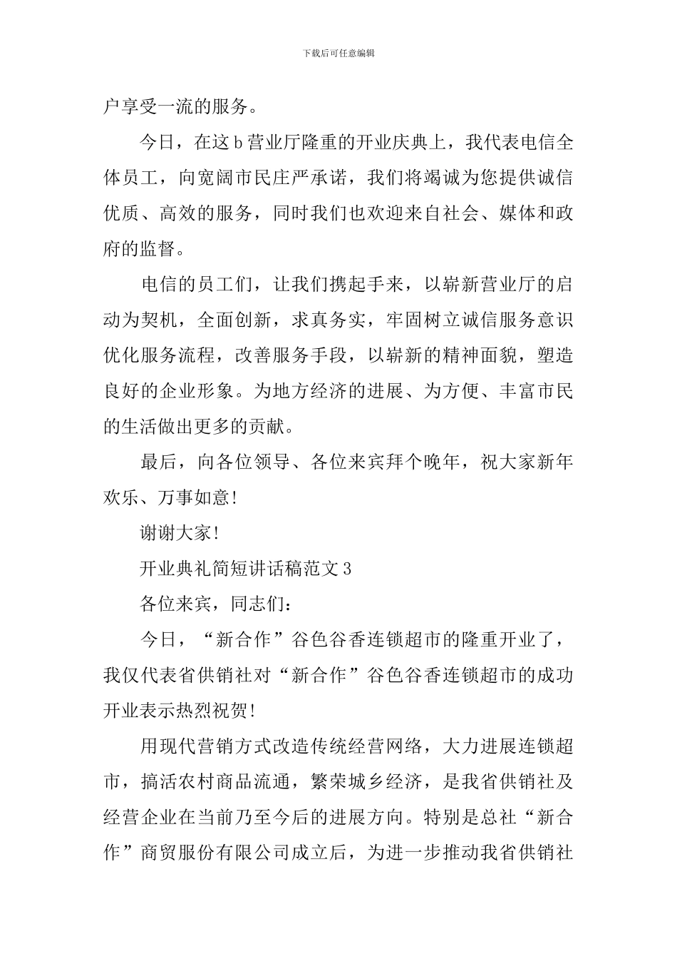开业典礼简短讲话稿范文_第3页