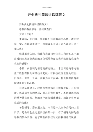 开业典礼简短讲话稿范文