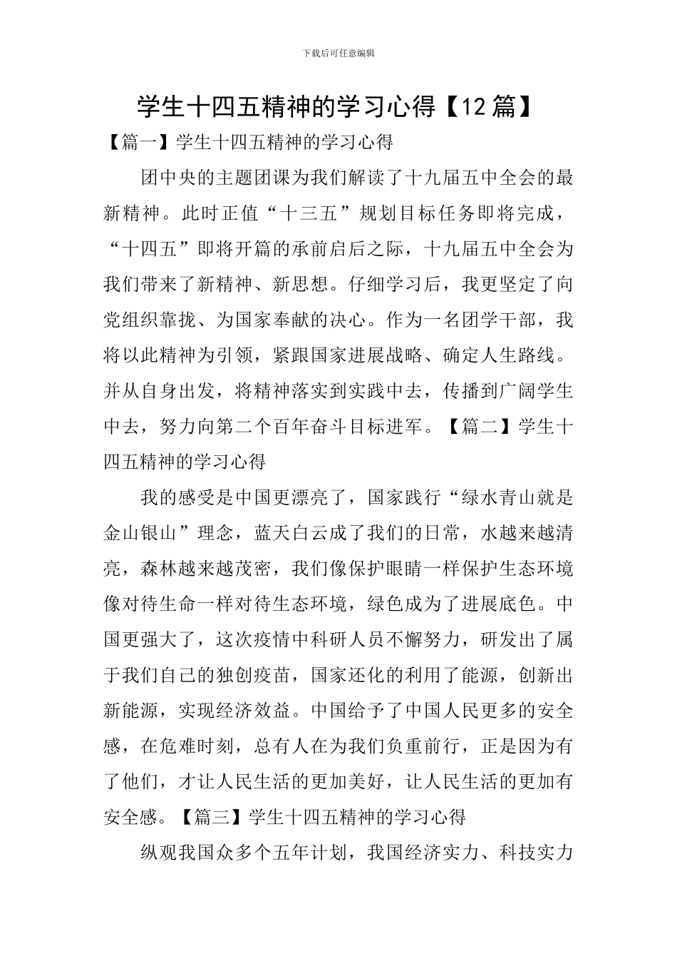 学生十四五精神的学习心得_第1页