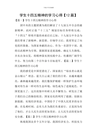 学生十四五精神的学习心得