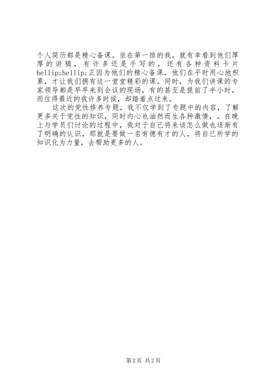 党性修养专题学习心得体会_第2页