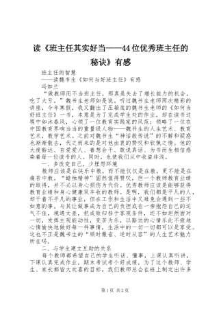 读《班主任其实好当——44位优秀班主任的秘诀》有感