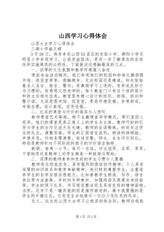山西学习心得体会